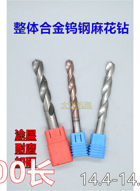 加长涂层合金钨钢麻花钻头14.4 14.45 14.5 14.55 14.6 14.65x100