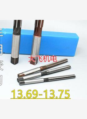 直柄手用铰刀13.69 13.7 13.71 13.72 13.73 13.74 13.75 D4H7H8