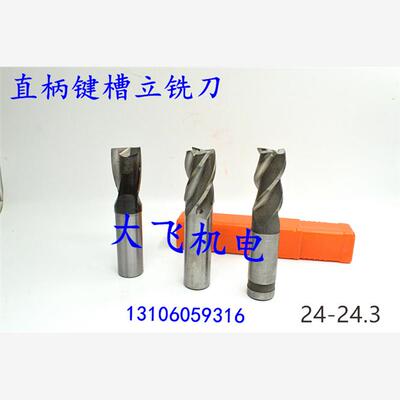直柄键槽立铣刀2424.05