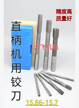 直柄机用铰刀镶合金钨钢15.66 15.67 15.68 15.69 15.7 D4H7H8H9