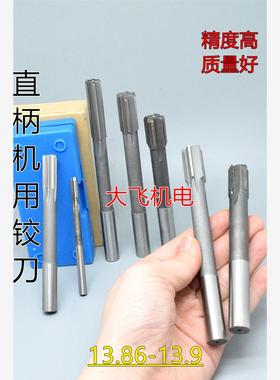 直柄机用铰刀镶合金钨钢13.86 13.87 13.88 13.89 13.9 D4H7H8H9