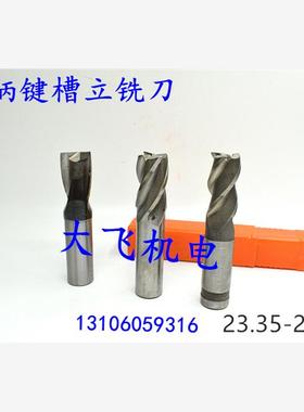 直柄键槽立铣刀23.35 23.4 23.45 23.5 23.55 23.6 23.65 2 3 4刃