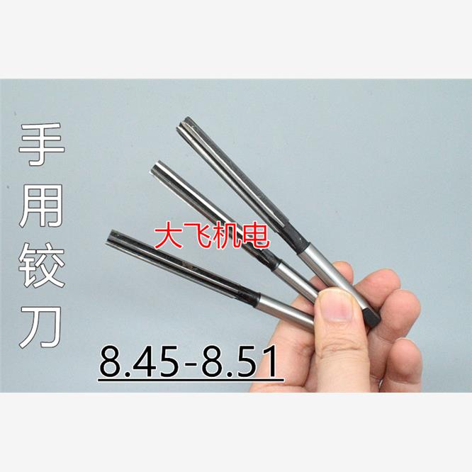直柄手用铰刀捻把8.45 8.46 8.47 8.48 8.49 8.5 8.51 D4H7H8绞刀