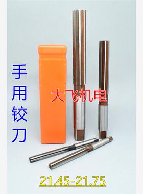 直柄手用铰刀21.45 21.5 21.55 21.6 21.65 21.7 21.75 D4H7H8H9