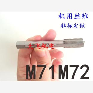 机用丝锥丝攻M71M72x6x4x3x2.5x2x1.75x1.5x1.25x1x0.75x0.5左