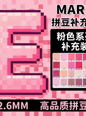mard拼豆补充包粉色E系列融合颗粒肤色e18e11e02e14e16e8e15e23