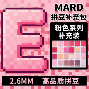mard拼豆补充包粉色E系列融合颗粒肤色e18e11e02e14e16e8e15e23