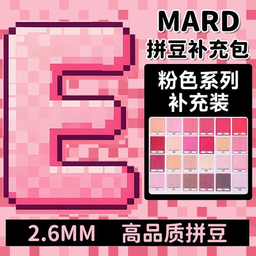 mard拼豆补充包粉色E系列融合颗粒肤色e18e11e02e14e16e8e15e23