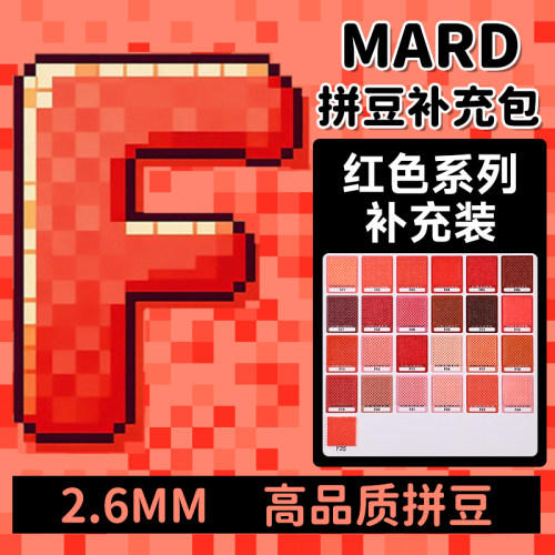mard拼豆补充包红色系F系列融合颗粒袋装F12f5f18f8f13f21f24f6