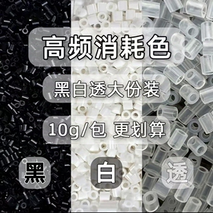 青柠檬拼豆补充包黑白透明色补充装2.6mm小豆高品质融合豆手工diy