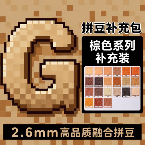mardpindou家拼豆补充包棕色G色系融合颗粒袋装g8g01g7g14g21g4g6
