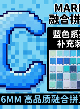 mard家拼豆补充包蓝色系C系列融合豆颗粒袋装C02c26c21c14c13c3c7