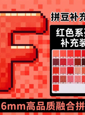 mardpindou拼豆补充包红色系F系列融合颗粒袋装F12f5f18f13f21f24