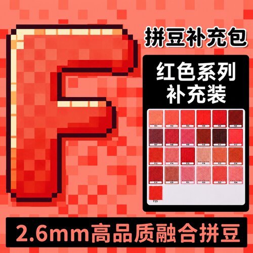 mardpindou拼豆补充包红色系F系列融合颗粒袋装F12f5f18f13f21f24