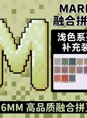 mard拼豆补充包M色系浅色融合豆M09m1m7m2m8m11m14m12m13m15m3m4