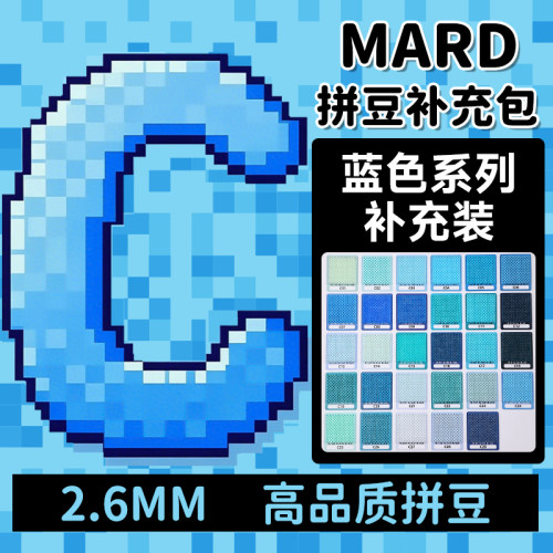 mard家拼豆补充包蓝色系C系列融合颗粒袋装C02c26c21c14c13c3c7