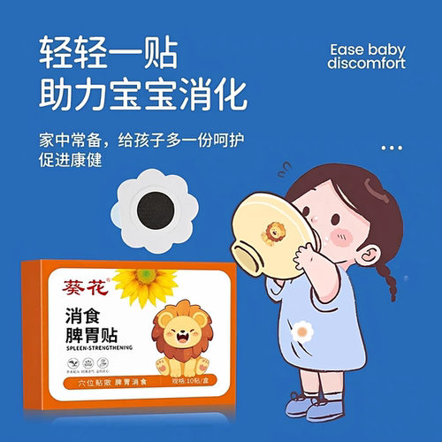 葵花消食脾胃贴积食婴幼儿