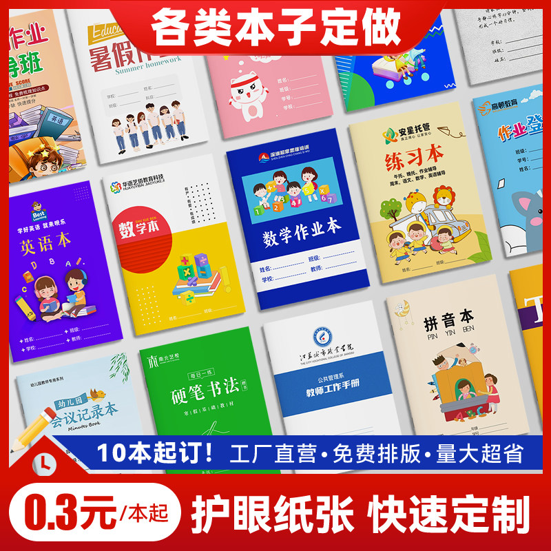 定制作业本广告印刷硬笔书法本子定做错题订制印制英语笔记本订做