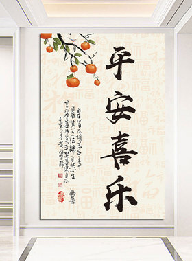 平安喜乐防水自粘装饰画玄关贴画柿柿如意壁画墙纸贴纸走廊墙贴画