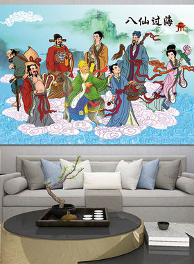 八仙过海贴画八仙图海报中堂画挂画招财客厅装饰风水画自粘横版画