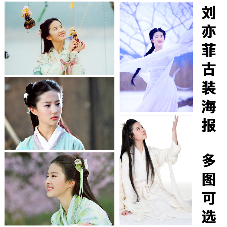 刘亦菲女明星古装造型小龙女赵灵儿怀旧海报宿舍房间无框贴画定做