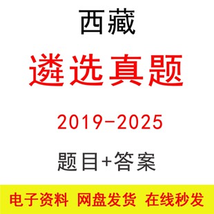 西藏遴选公选笔试历年真题及答案公务员事业单位遴选考试题库资料