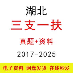 2026湖北三支一扶笔试综合知识历年真题答案题库公基职测考点笔记