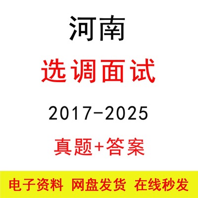 河南选调定向选调面试历年真题及答案解析公考结构化面试题库资料