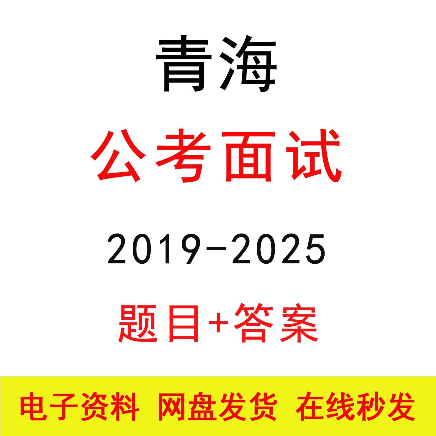 青海省考公务员面试历年真题及答案解析国省考结构化面试题库资料