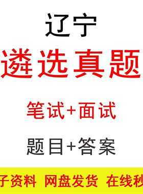 辽宁遴选笔试面试历年真题及答案公务员公选遴选笔面题库备考资料