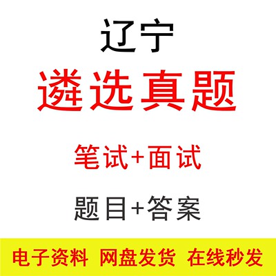 辽宁遴选笔试面试历年真题及答案公务员公选遴选笔面题库备考资料