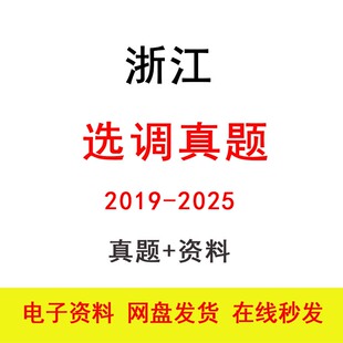 26浙江选调定向选调生公考笔试行测申论公务员历年真题题库备考