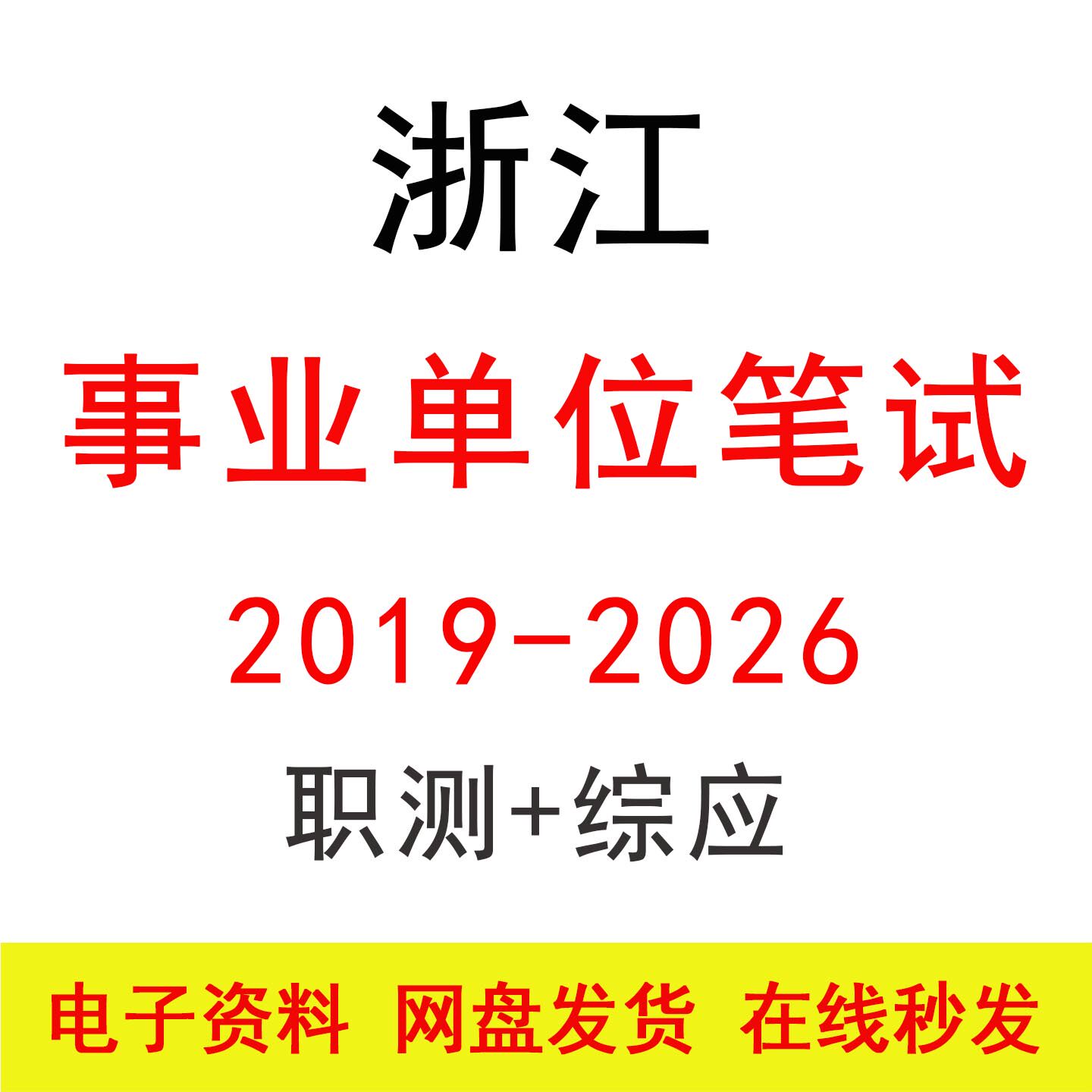 19-26浙江事业单位笔试统考职测综应历年真题及答案解析题库资料
