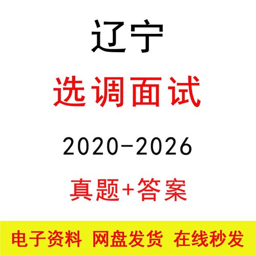 辽宁选调定向选调面试历年真题及答案解析公考结构化面试题库资料