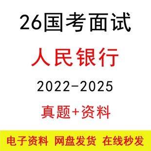 2026国考人民银行面试历年真题及答案解析公考结构化面试模拟题库