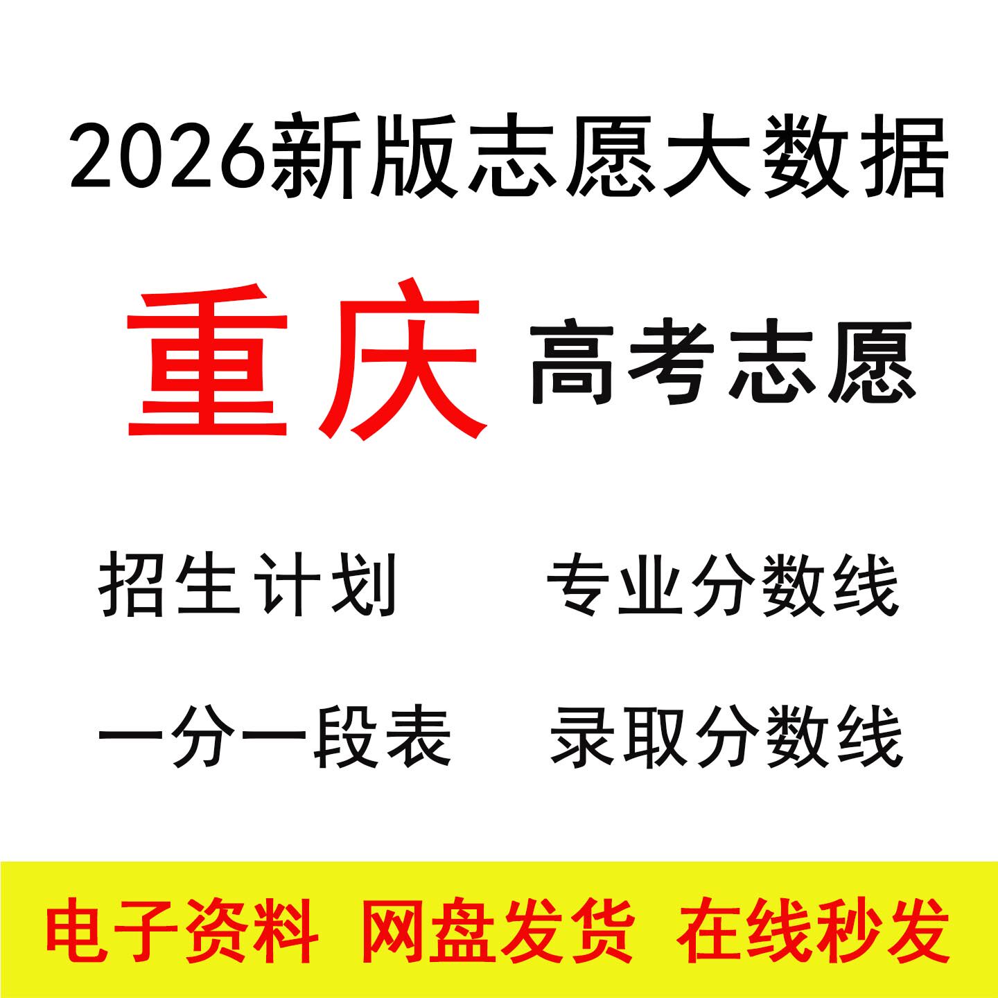 2026重庆高考志愿填报指南数据招生计划录取分数位次专家版表格