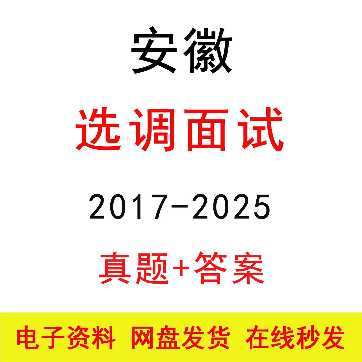 安徽选调定向选调面试历年真题及答案解析公务员结构化面试题库