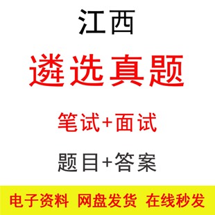 江西遴选笔试面试公选历年真题及答案公务员遴选公考题库备考资料