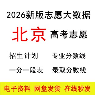 2026北京高考志愿填报指南数据招生计划录取分数位次表格专家版