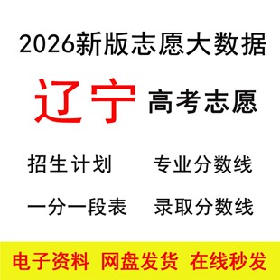2026辽宁高考志愿填报指南数据招生计划录取分数位次专家版表格