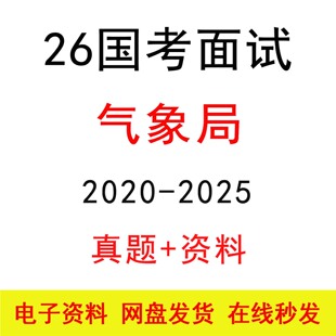 2026国考气象局面试历年真题及答案解析公考结构化面试模拟题库