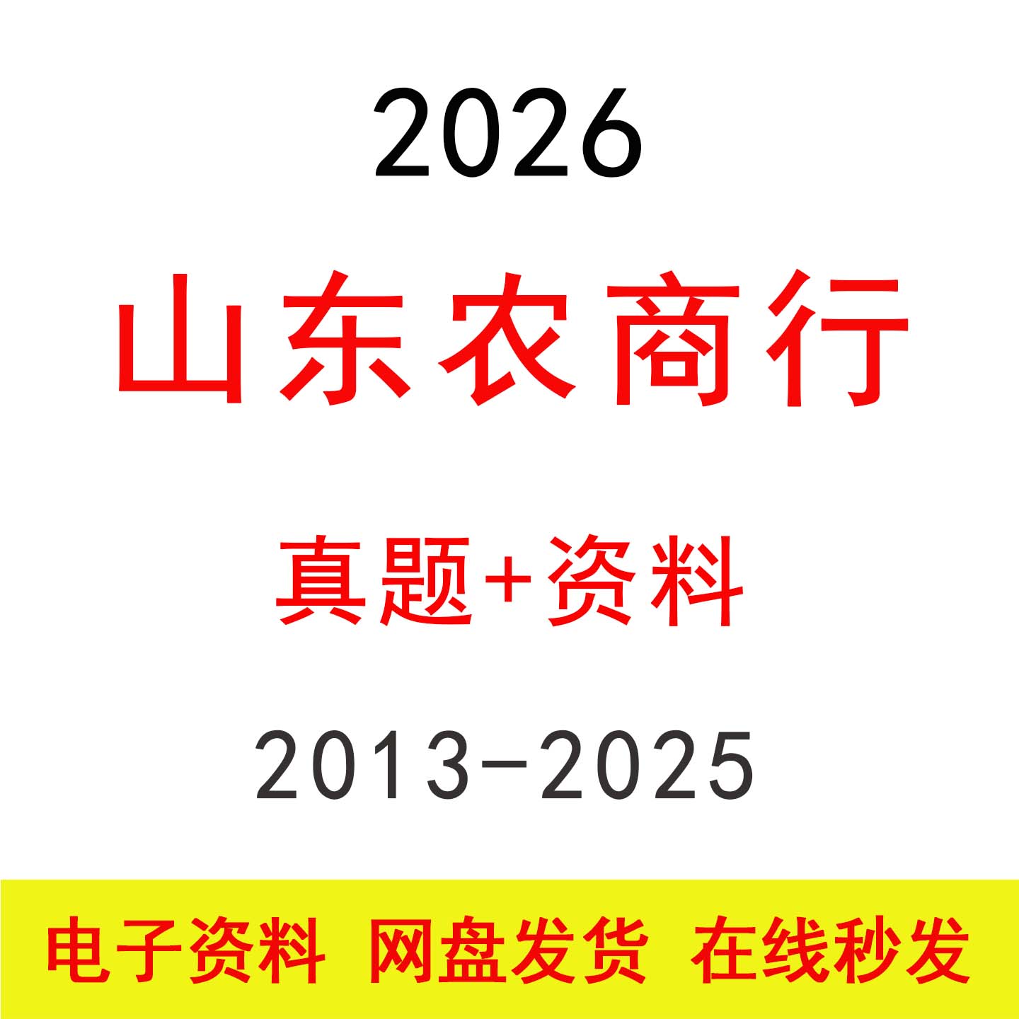2026山东农商行农信社招聘笔试历年真题及答案题库银行考试资料