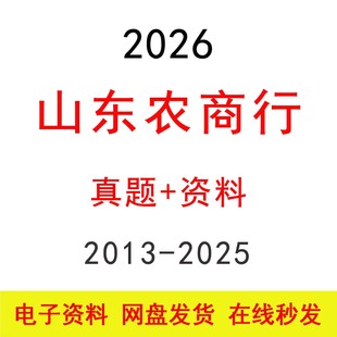 2026山东农商行农信社招聘笔试历年真题及答案题库银行考试资料