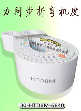 上海埃锡尔数控机床WA67Y-2504000扭力同步折弯机定位皮带8M-6840