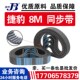 1152 捷豹同步带HTD1128 1144 1136 8M皮带JIEBAO传动带