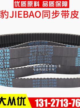 捷豹同步带RPP500-P5M 520-P5M 525-P5M 550-P5M传动带JIEBAO皮带