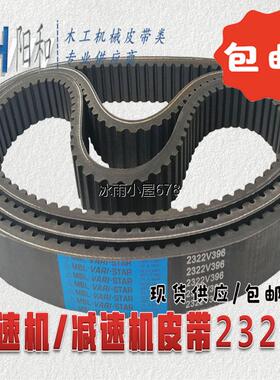 调速机减速皮带 2322V347 364 384 396 410 421 441 461现货包邮