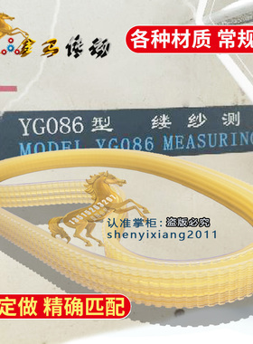 YG086型 缕纱测长机皮带 MODEL YG086 MEASURING REEL传动带750-5