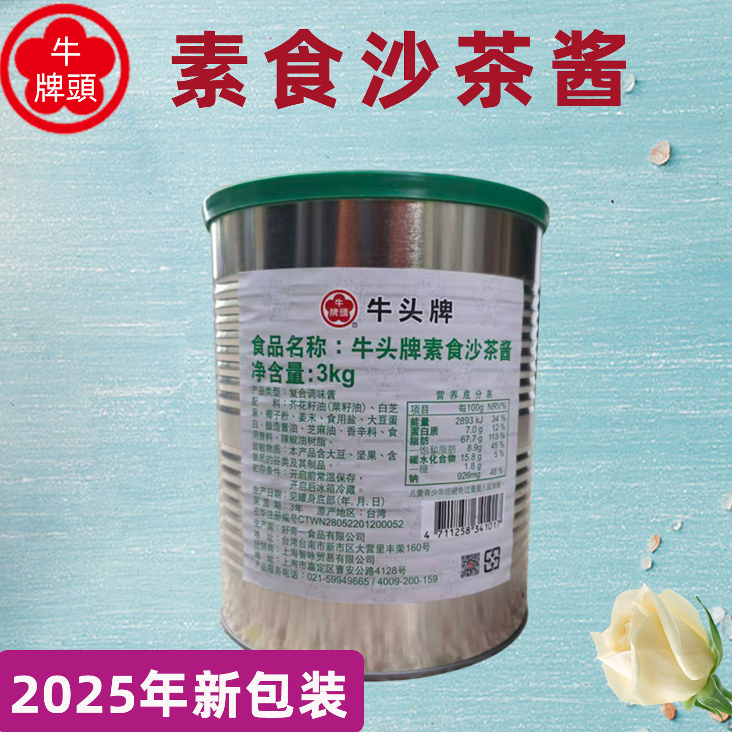 台湾进口牛头牌纯素沙茶酱3kg佛家调味料火锅底料全素食餐厅商用