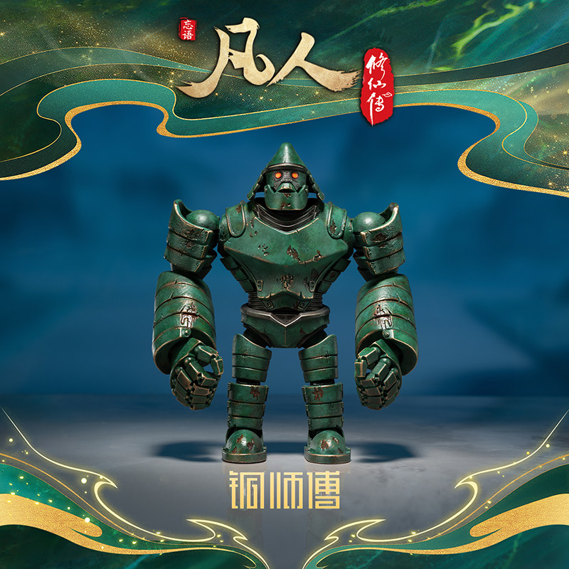 【阅文好物】铜师傅凡人修仙传动画之巨猿傀儡动漫潮玩周边摆件图片
